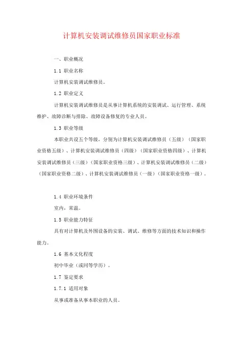 计算机安装调试维修员国家职业标准