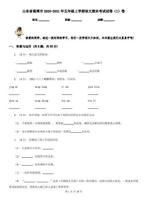 山东省淄博市2020-2021年五年级上学期语文期末考试试卷(I)卷(模拟)