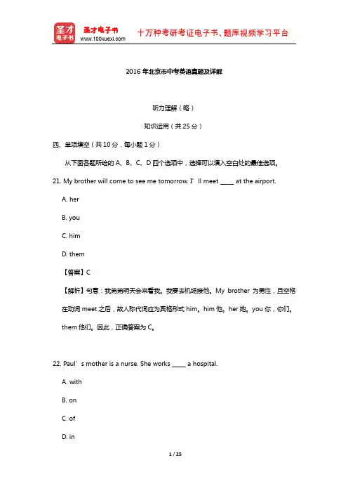 2016年北京市中考英语真题及详解【圣才出品】