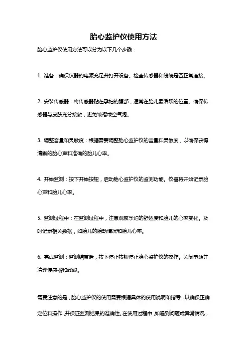胎心监护仪使用方法