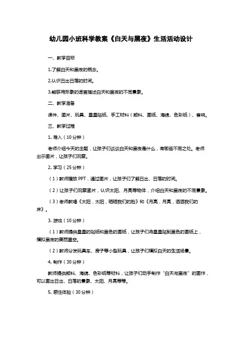 幼儿园小班科学教案《白天与黑夜》生活活动设计