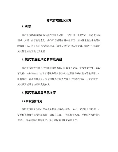 蒸汽管道应急预案