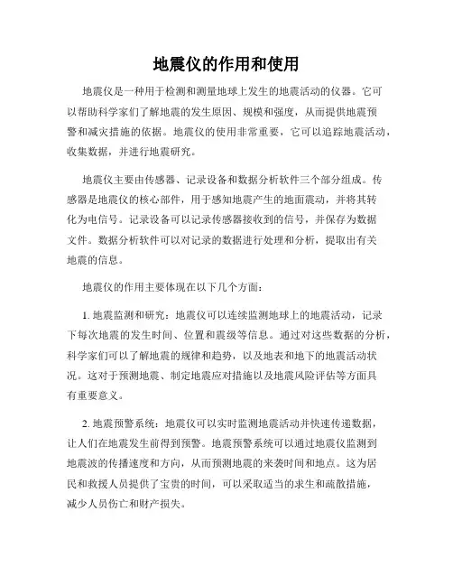 地震仪的作用和使用