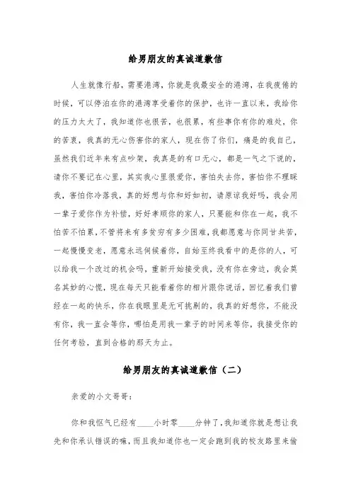 给男朋友的真诚道歉信（四篇）