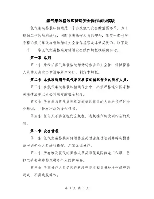 氢气集装格装卸储运安全操作规程模版