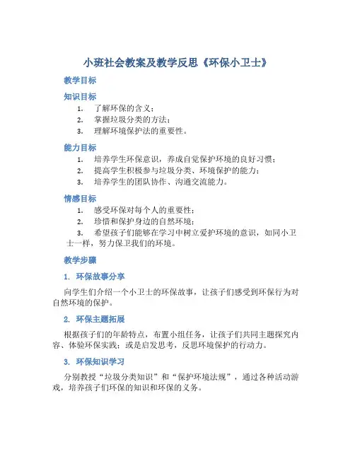 小班社会教案及教学反思《环保小卫士》