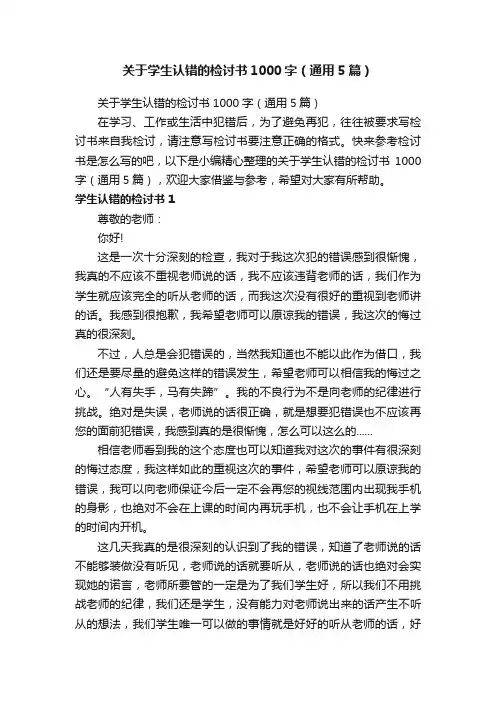 关于学生认错的检讨书1000字（通用5篇）