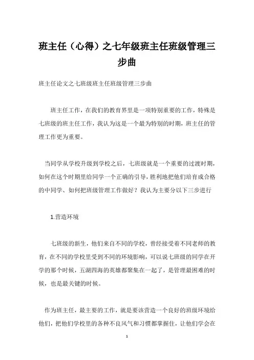 班主任(心得)之七年级班主任班级管理三步曲