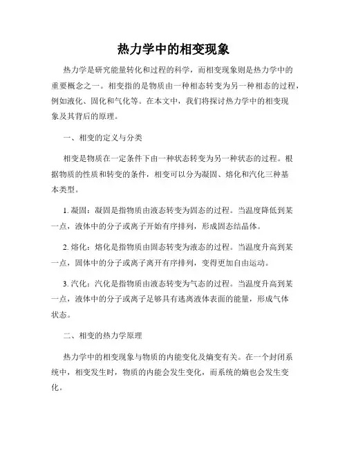 热力学中的相变现象