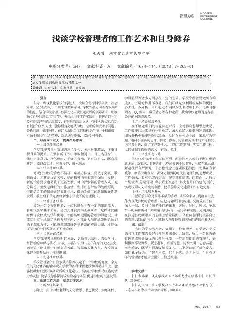 浅谈学校管理者的工作艺术和自身修养