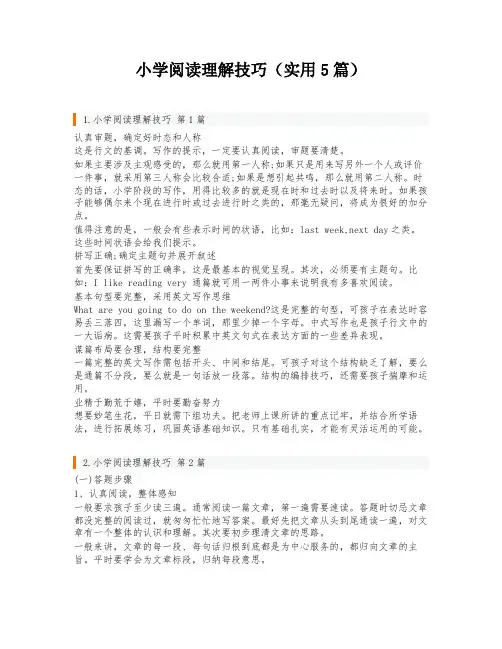 小学阅读理解技巧(实用5篇)