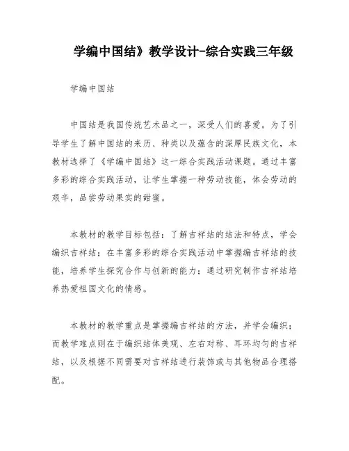 学编中国结》教学设计-综合实践三年级