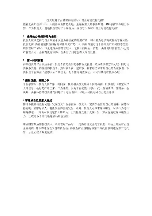 投资理财平台暴雷如何应对？诺亚财富教你几招!