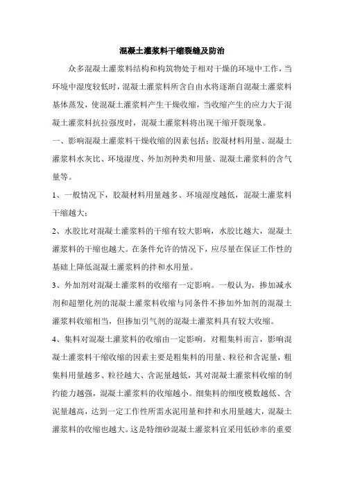 混凝土灌浆料干缩裂缝及防治