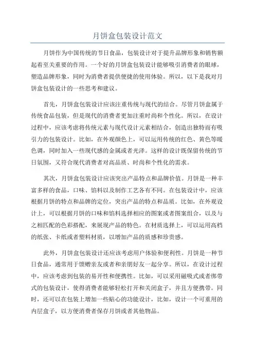 月饼盒包装设计范文