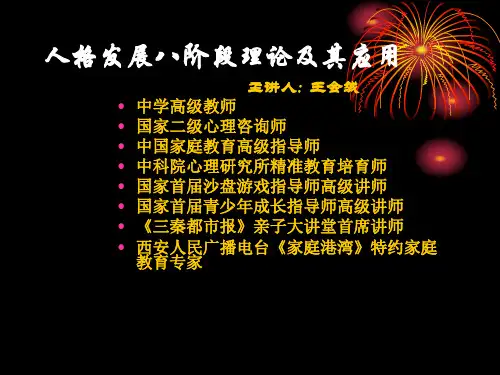 埃里克森人格发展八阶段理论及其应用