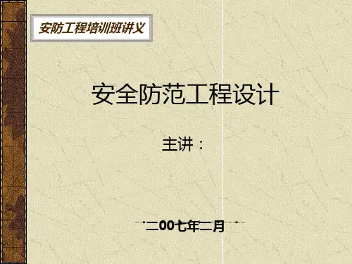 安防工程设计简介