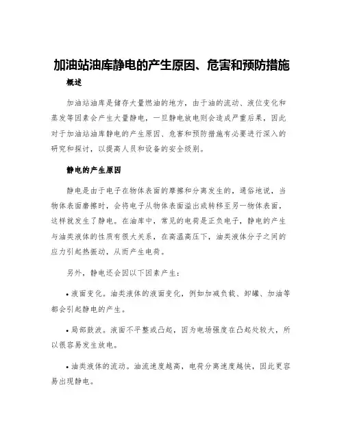 加油站油库静电的产生原因危害和预防措施