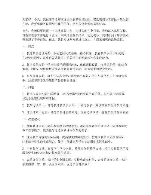 教研员视导发言稿范文