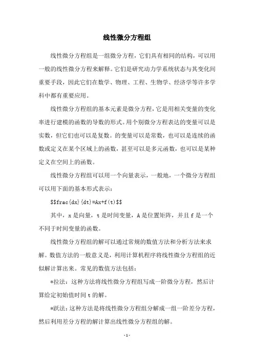 线性微分方程组