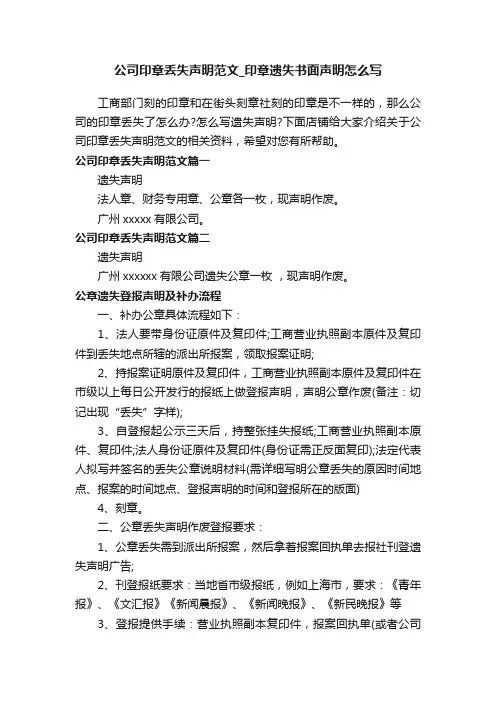 公司印章丢失声明范文_印章遗失书面声明怎么写