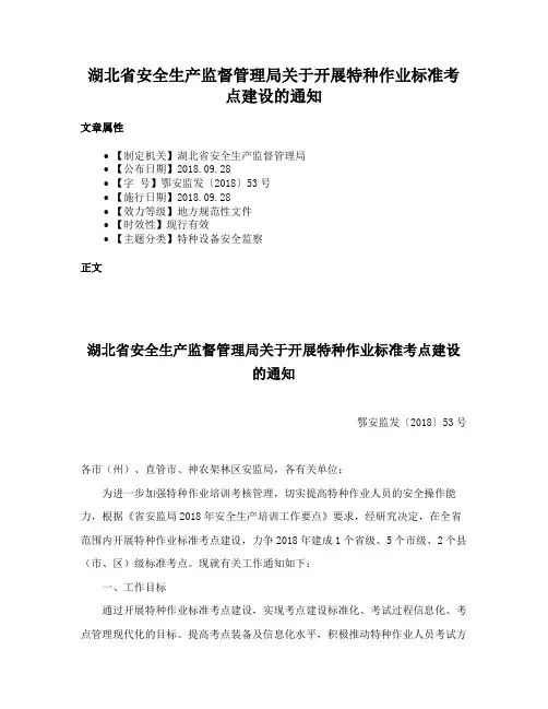 湖北省安全生产监督管理局关于开展特种作业标准考点建设的通知