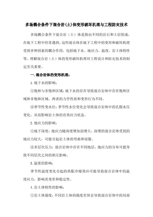 多场耦合条件下混合岩(土)体变形破坏机理与工程防灾技术