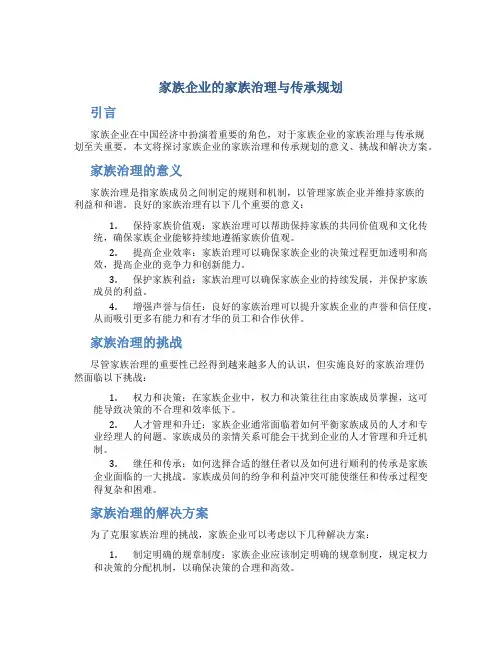 家族企业的家族治理与传承规划
