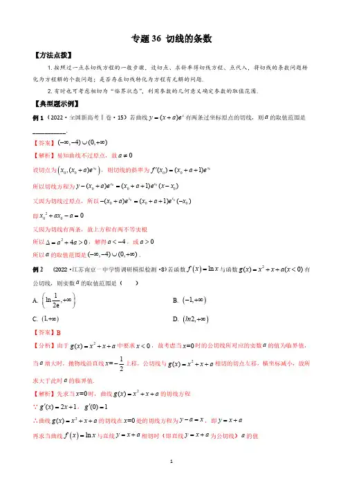 专题36 切线的条数-高考数学压轴题(选择、填空题)(新高考地区专用)