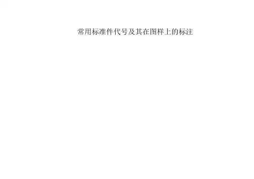 常用标准件代号图样上的标注