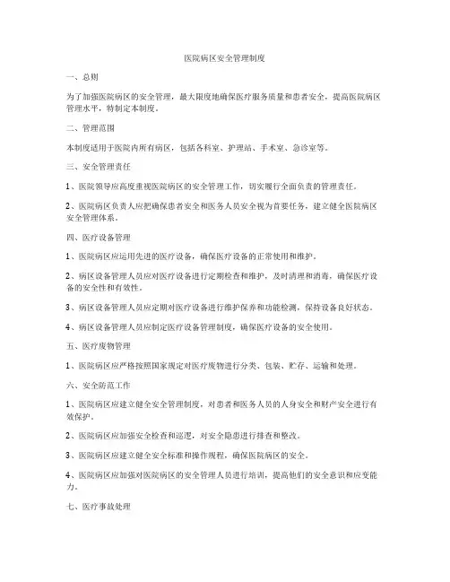 医院病区安全管理制度