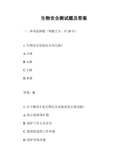 生物安全测试题及答案