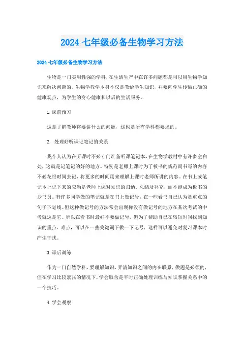2024七年级必备生物学习方法