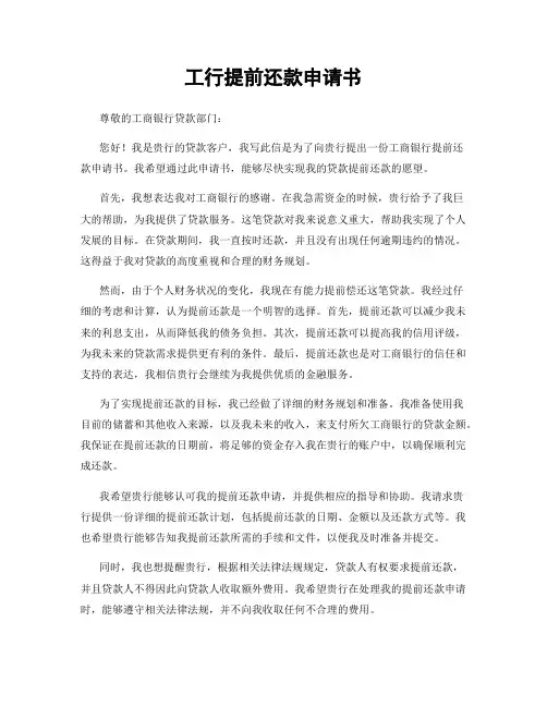 工行提前还款申请书
