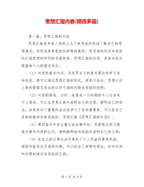 思想汇报内容(精选多篇)
