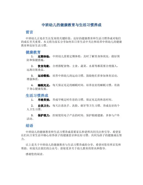 中班幼儿的健康教育与生活习惯养成