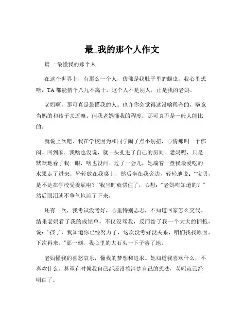 最_我的那个人作文