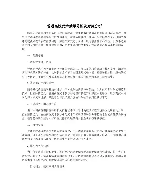普通高校武术教学分析及对策分析