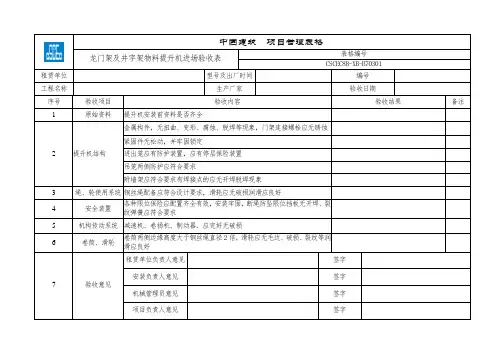 (中建)龙门架及井字架物料提升机进场验收表