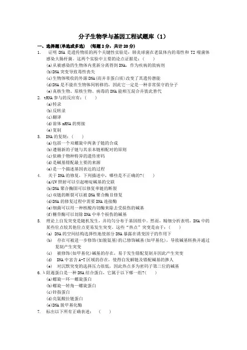 分子生物学与基因工程试卷库(1)