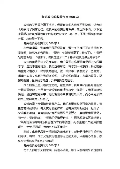 有关成长的收获作文600字