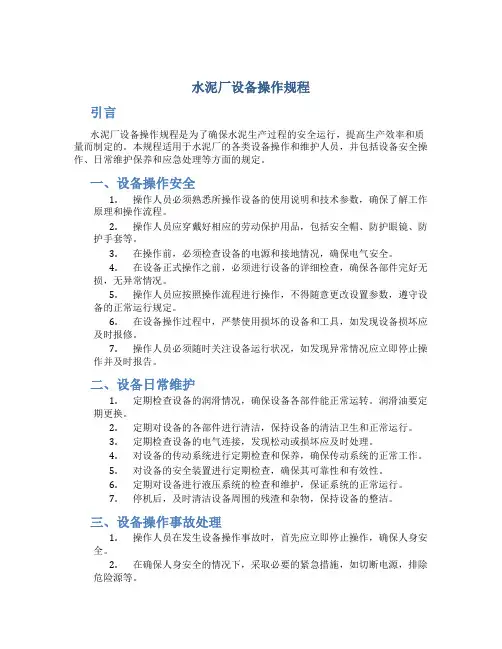 水泥厂设备操作规程