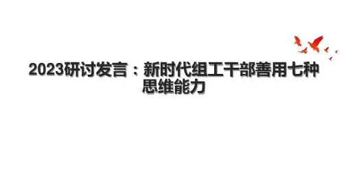 2023研讨发言：新时代组工干部善用七种思维能力