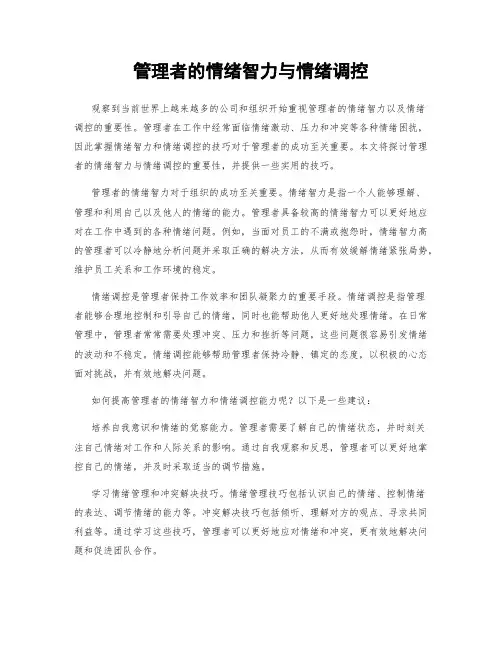 管理者的情绪智力与情绪调控