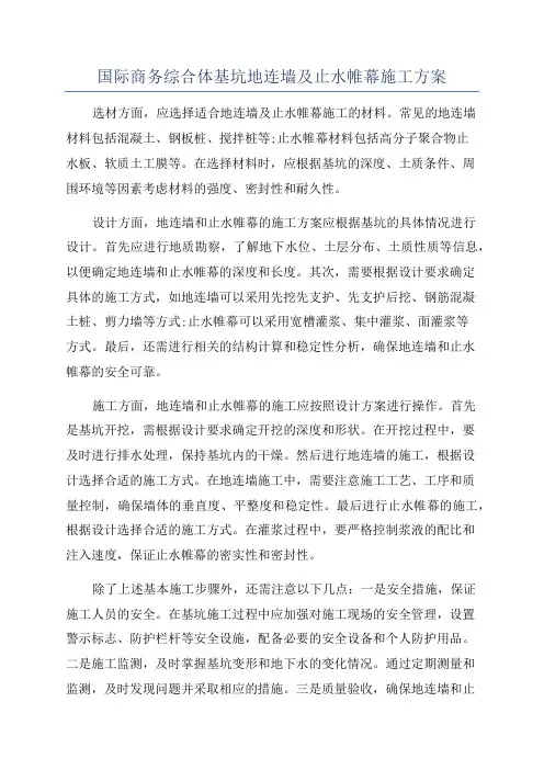 国际商务综合体基坑地连墙及止水帷幕施工方案