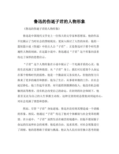 鲁迅的伤逝子君的人物形象