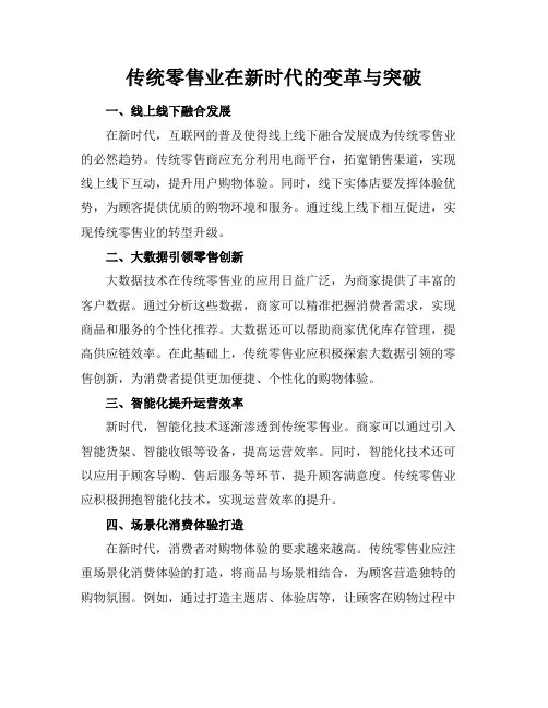 传统零售业在新时代的变革与突破