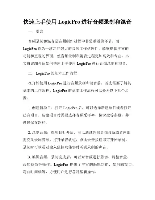 快速上手使用LogicPro进行音频录制和混音