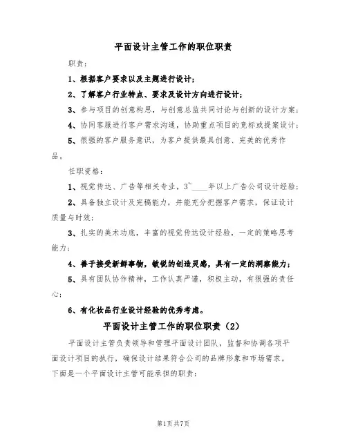 平面设计主管工作的职位职责（5篇）