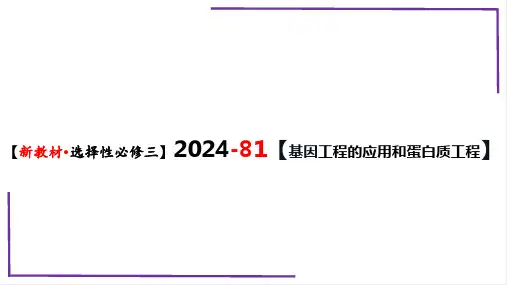 精讲81 基因工程应用和蛋白质工程-备战2024年高考生物一轮复习名师精讲课件